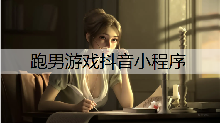 跑男游戏抖音小程序