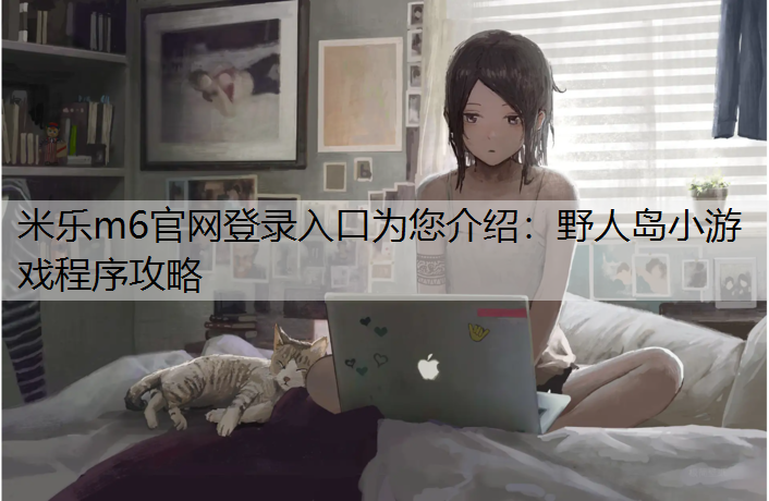 野人岛小游戏程序攻略