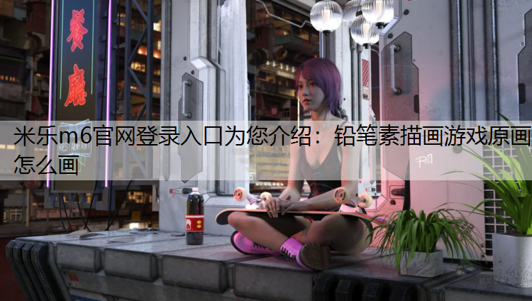 铅笔素描画游戏原画怎么画