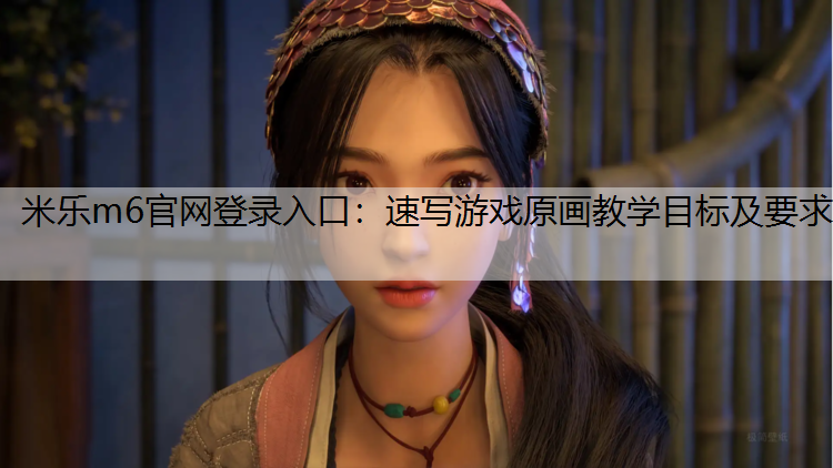 速写游戏原画教学目标及要求