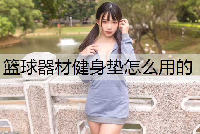 篮球器材健身垫怎么用的