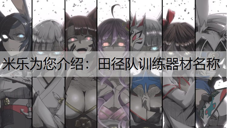 田径队训练器材名称