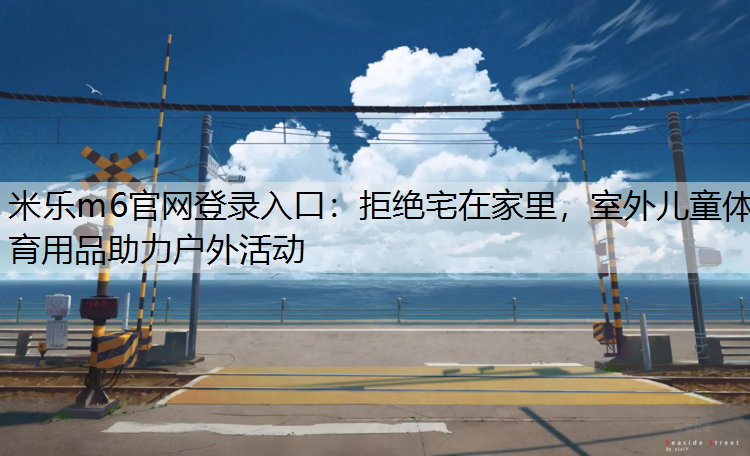 拒绝宅在家里，室外儿童体育用品助力户外活动