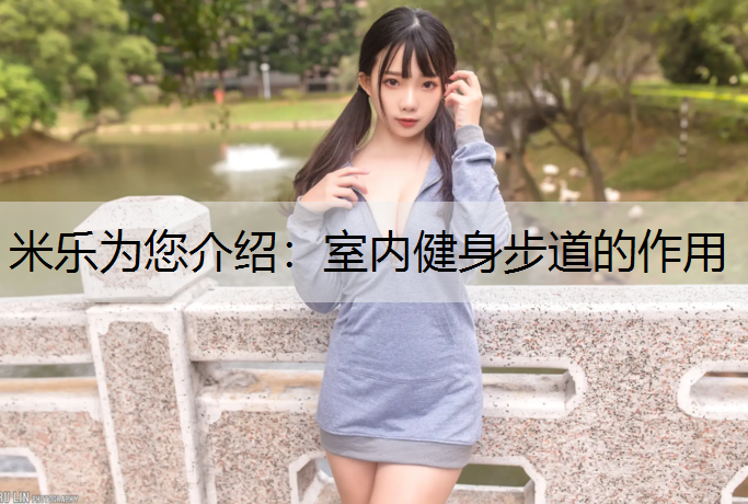 室内健身步道的作用