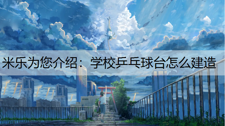 学校乒乓球台怎么建造