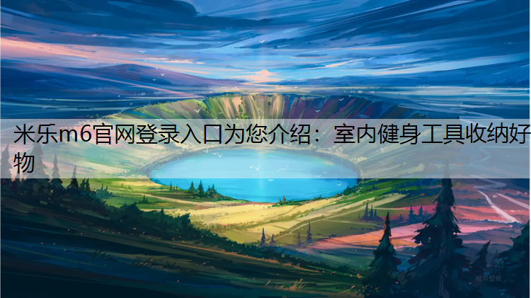 室内健身工具收纳好物