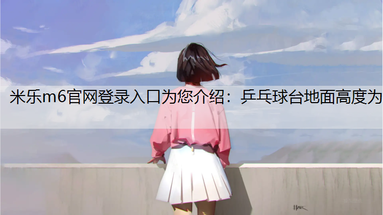 乒乓球台地面高度为