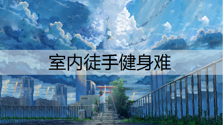 室内徒手健身难