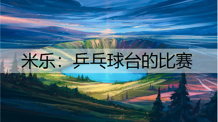 乒乓球台的比赛
