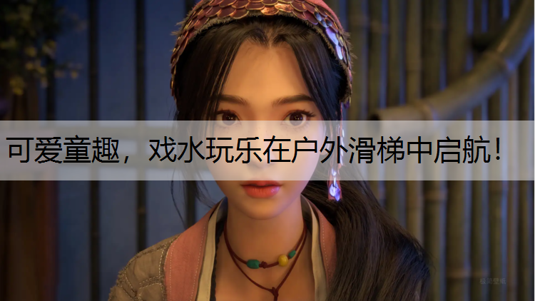 可爱童趣，戏水玩乐在户外滑梯中启航！
