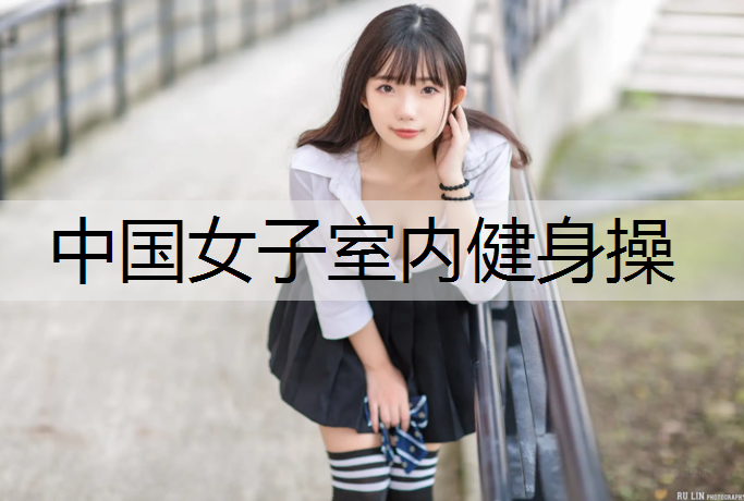 中国女子室内健身操