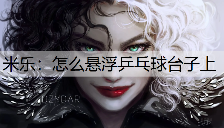 怎么悬浮乒乓球台子上
