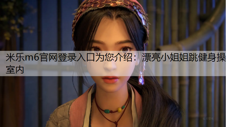 漂亮小姐姐跳健身操室内