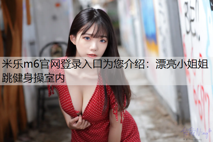 漂亮小姐姐跳健身操室内
